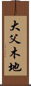 大父木地 Scroll