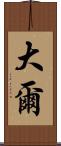 大爾 Scroll