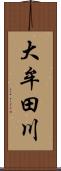 大牟田川 Scroll