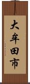 大牟田市 Scroll
