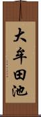 大牟田池 Scroll