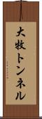 大牧トンネル Scroll