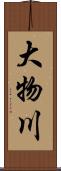 大物川 Scroll