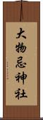 大物忌神社 Scroll