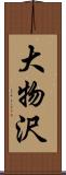 大物沢 Scroll