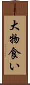 大物食い Scroll