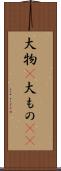 大物(P) Scroll