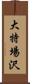 大特場沢 Scroll