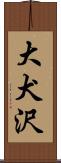 大犬沢 Scroll
