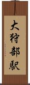大狩部駅 Scroll