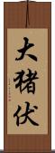 大猪伏 Scroll