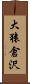 大猿倉沢 Scroll