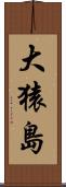 大猿島 Scroll