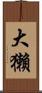大獺 Scroll
