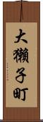 大獺子町 Scroll