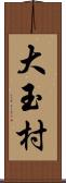 大玉村 Scroll