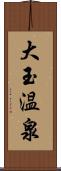 大玉温泉 Scroll