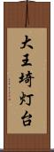 大王埼灯台 Scroll