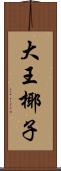 大王椰子 Scroll