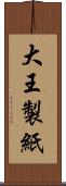 大王製紙 Scroll