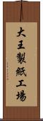 大王製紙工場 Scroll