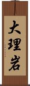 大理岩 Scroll