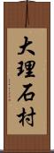 大理石村 Scroll