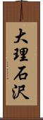 大理石沢 Scroll
