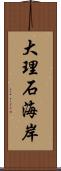 大理石海岸 Scroll