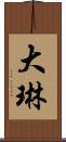 大琳 Scroll