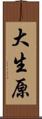 大生原 Scroll