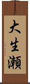 大生瀬 Scroll