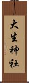 大生神社 Scroll