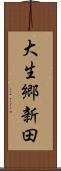 大生郷新田 Scroll