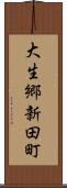 大生郷新田町 Scroll