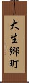 大生郷町 Scroll