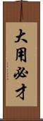 大用必才 Scroll