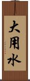 大用水 Scroll