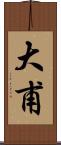 大甫 Scroll