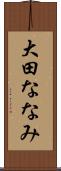 大田ななみ Scroll