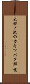大田ノ沢のカキツバタ群落 Scroll