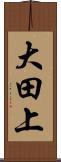 大田上 Scroll