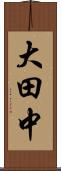 大田中 Scroll
