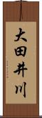 大田井川 Scroll