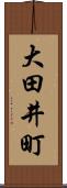 大田井町 Scroll