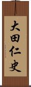 大田仁史 Scroll