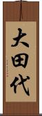 大田代 Scroll