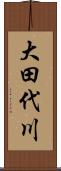 大田代川 Scroll