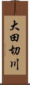 大田切川 Scroll