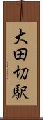 大田切駅 Scroll